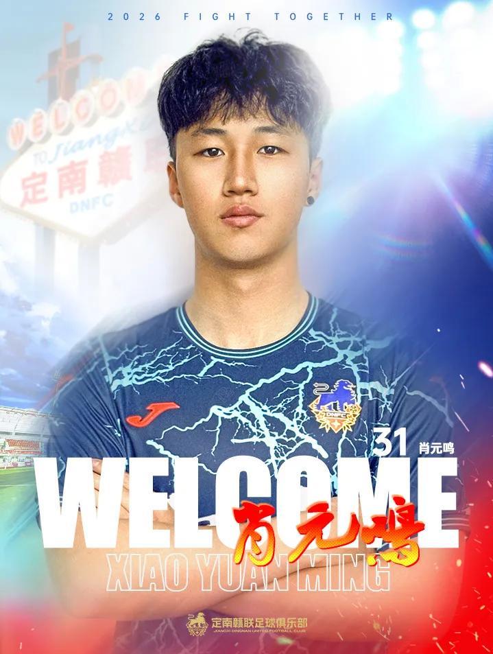 开云APP-官方：门将肖元鸣加盟定南赣联，上赛季效力于中冠广西联合
