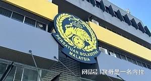 开云官网-亚足联官方:因球员资质违规,马来西亚两场亚预赛被判0-3负
